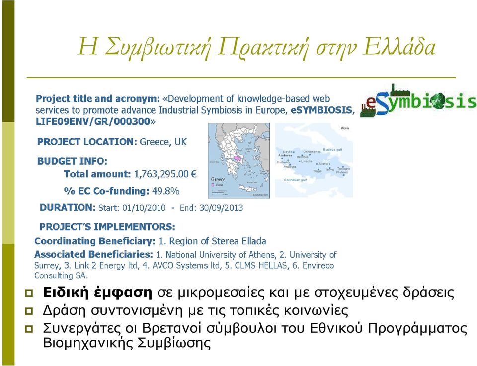 συντονισµένη µε τις τοπικές κοινωνίες Συνεργάτες οι