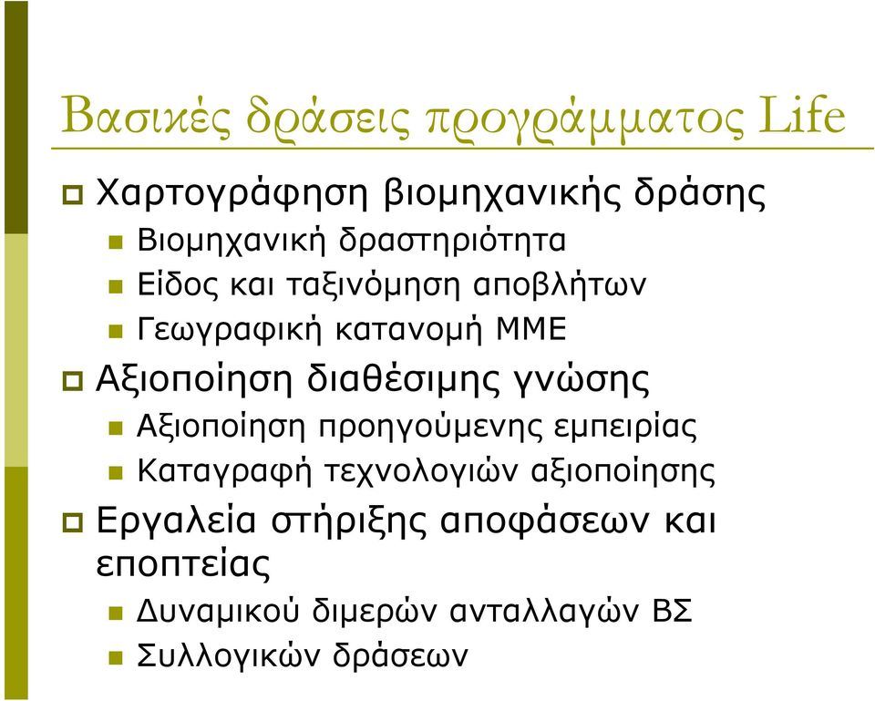 διαθέσιµης γνώσης Αξιοποίηση προηγούµενης εµπειρίας Καταγραφή τεχνολογιών