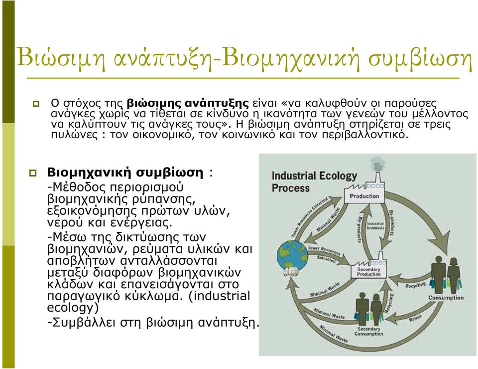 Βιοµηχανική συµβίωση : -Μέθοδος περιορισµού βιοµηχανικής ρύπανσης, εξοικονόµησης πρώτων υλών, νερού και ενέργειας.