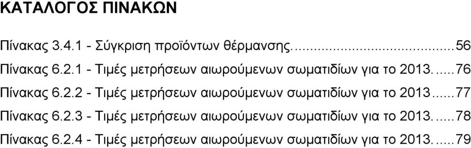 13.... 76 Πίλαθαο 6.2.2 - Σηκέο κεηξήζεσλ αησξνχκελσλ ζσκαηηδίσλ γηα ην 2013... 77 Πίλαθαο 6.