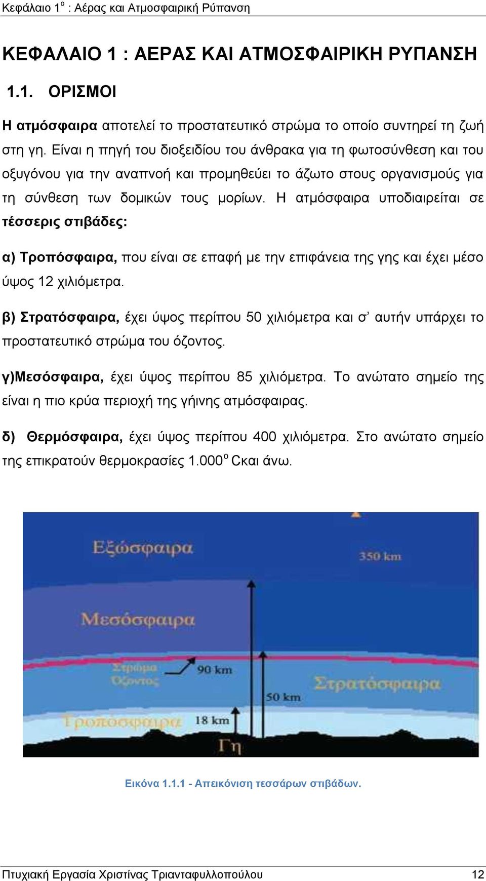 Η αηκφζθαηξα ππνδηαηξείηαη ζε ηέζζεξηο ζηηβάδεο: α) Σξνπόζθαηξα, πνπ είλαη ζε επαθή κε ηελ επηθάλεηα ηεο γεο θαη έρεη κέζν χςνο 12 ρηιηφκεηξα.