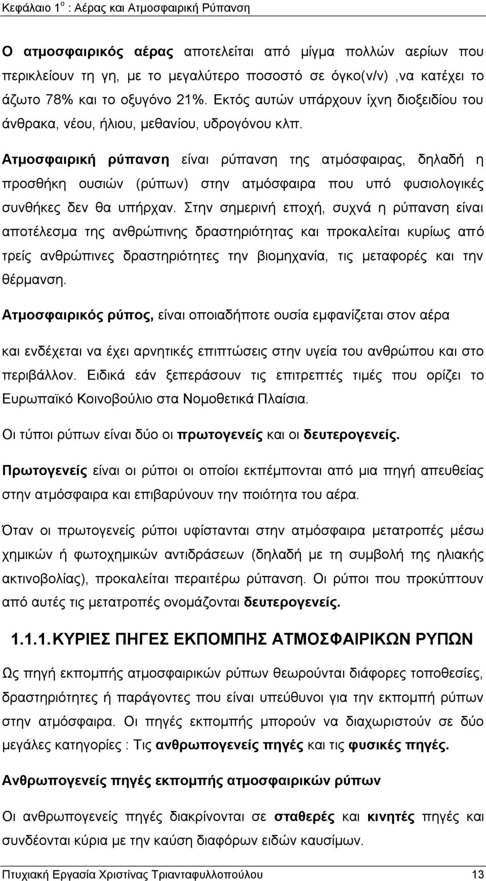 Αηκνζθαηξηθή ξύπαλζε είλαη ξχπαλζε ηεο αηκφζθαηξαο, δειαδή ε πξνζζήθε νπζηψλ (ξχπσλ) ζηελ αηκφζθαηξα πνπ ππφ θπζηνινγηθέο ζπλζήθεο δελ ζα ππήξραλ.