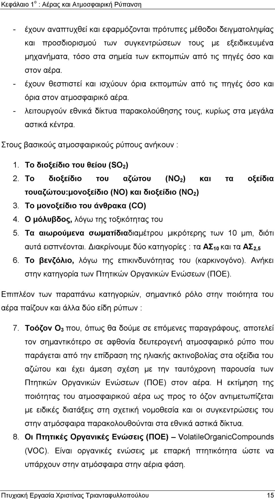 - ιεηηνπξγνχλ εζληθά δίθηπα παξαθνινχζεζεο ηνπο, θπξίσο ζηα κεγάια αζηηθά θέληξα. ηνπο βαζηθνχο αηκνζθαηξηθνχο ξχπνπο αλήθνπλ : 1. Σν δηνμείδην ηνπ ζείνπ (SO 2 ) 2.