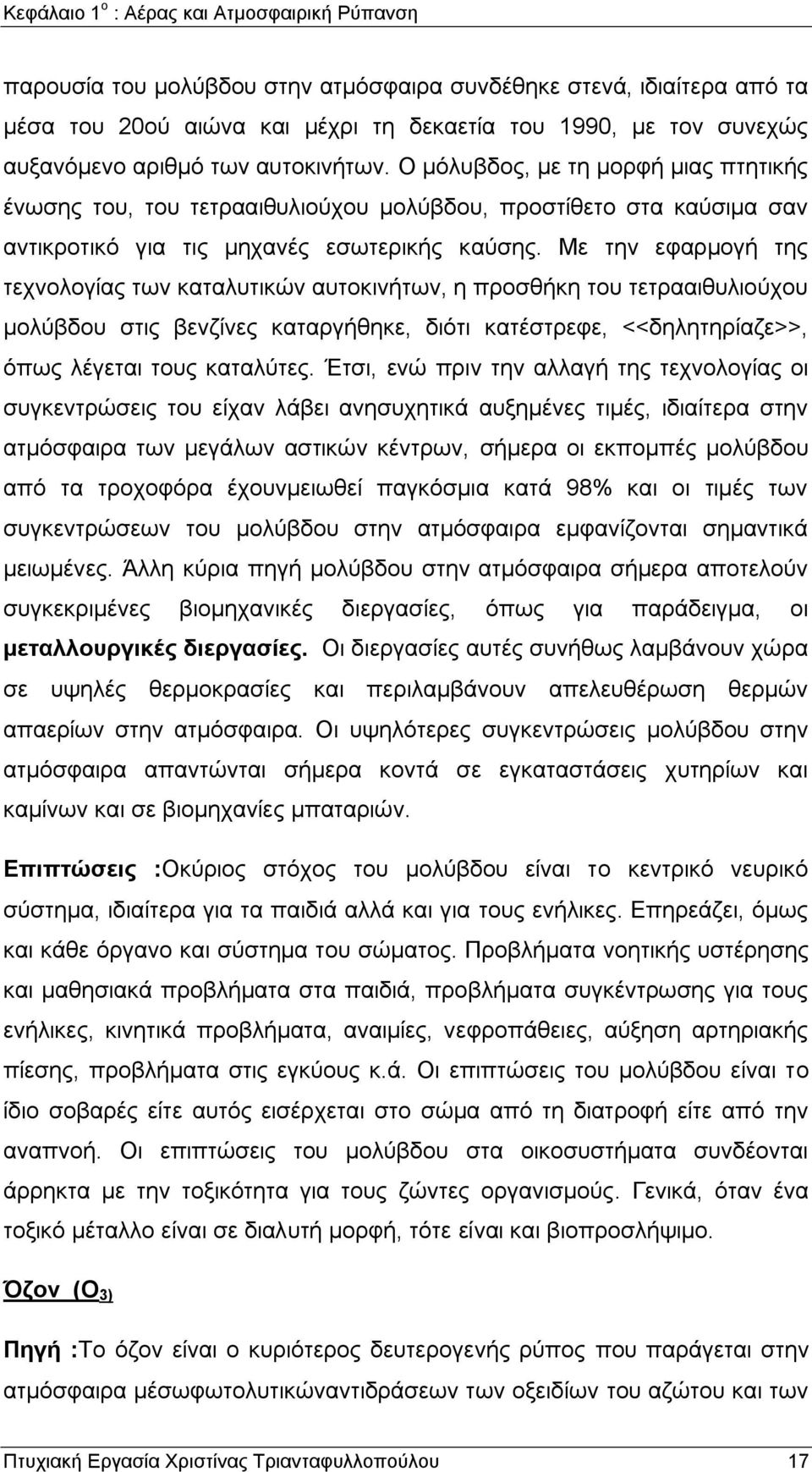 Με ηελ εθαξκνγή ηεο ηερλνινγίαο ησλ θαηαιπηηθψλ απηνθηλήησλ, ε πξνζζήθε ηνπ ηεηξααηζπιηνχρνπ κνιχβδνπ ζηηο βελδίλεο θαηαξγήζεθε, δηφηη θαηέζηξεθε, <<δειεηεξίαδε>>, φπσο ιέγεηαη ηνπο θαηαιχηεο.