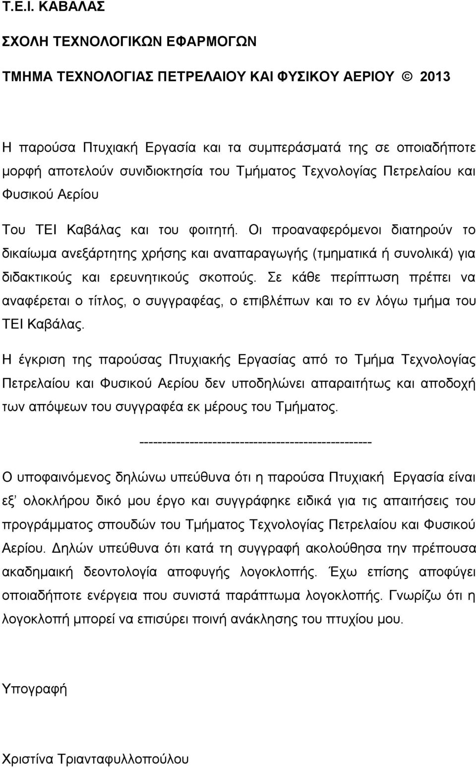 Σερλνινγίαο Πεηξειαίνπ θαη Φπζηθνχ Αεξίνπ Σνπ ΣΔΙ Καβάιαο θαη ηνπ θνηηεηή.