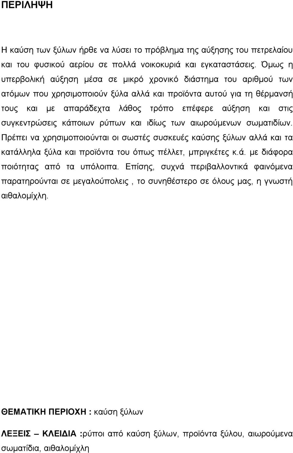 ζηηο ζπγθεληξψζεηο θάπνησλ ξχπσλ θαη ηδίσο ησλ αησξνχκελσλ ζσκαηηδίσλ. Πξέπεη λα ρξεζηκνπνηνχληαη νη ζσζηέο ζπζθεπέο θαχζεο μχισλ αιιά θαη ηα θαηάιιεια μχια θαη πξντφληα ηνπ φπσο πέιιεη, κπξηγθέηεο θ.