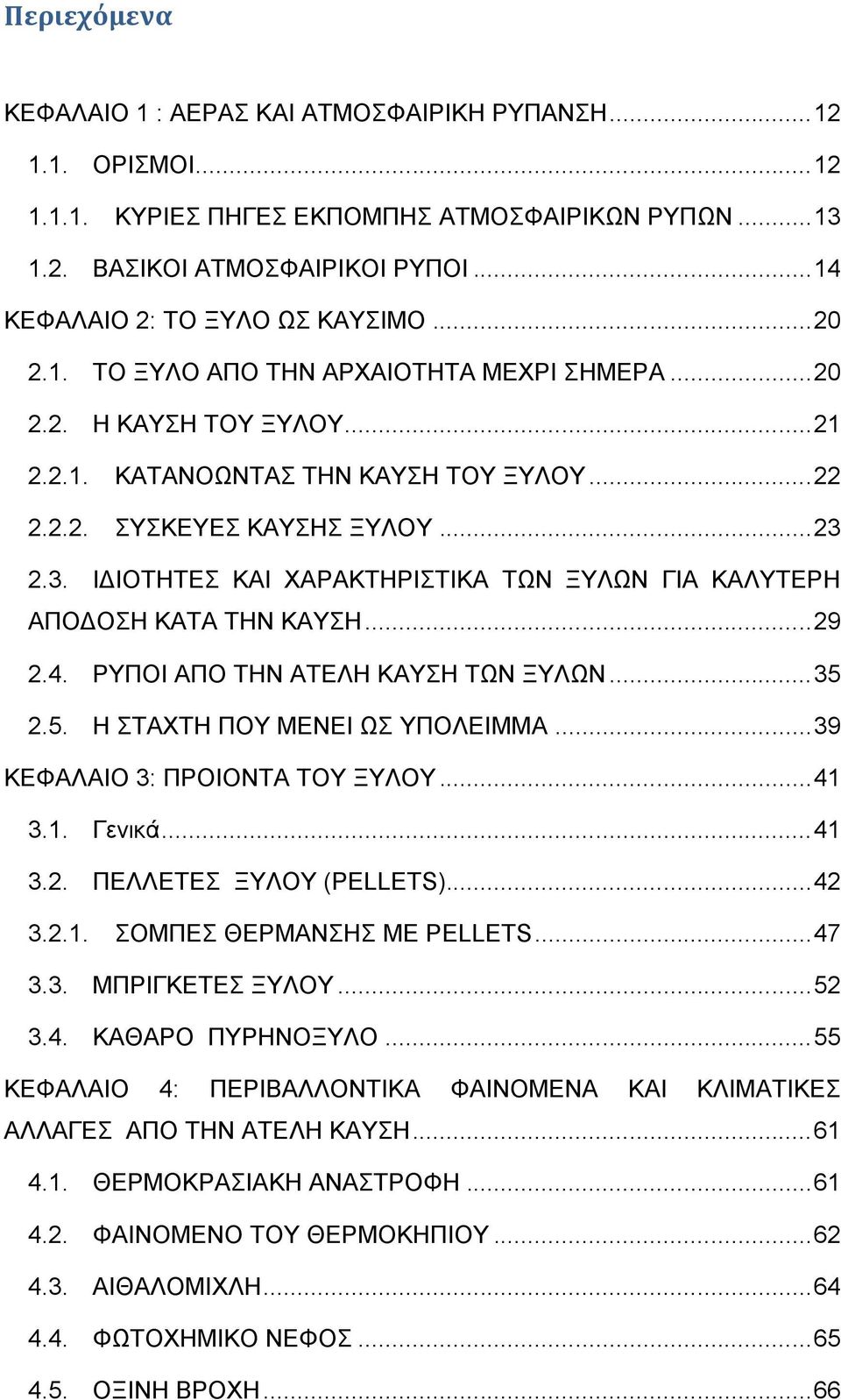 2.3. ΙΓΙΟΣΗΣΔ ΚΑΙ ΥΑΡΑΚΣΗΡΙΣΙΚΑ ΣΩΝ ΞΤΛΩΝ ΓΙΑ ΚΑΛΤΣΔΡΗ ΑΠΟΓΟΗ ΚΑΣΑ ΣΗΝ ΚΑΤΗ... 29 2.4. ΡΤΠΟΙ ΑΠΟ ΣΗΝ ΑΣΔΛΗ ΚΑΤΗ ΣΩΝ ΞΤΛΩΝ... 35 2.5. Η ΣΑΥΣΗ ΠΟΤ ΜΔΝΔΙ Ω ΤΠΟΛΔΙΜΜΑ... 39 ΚΔΦΑΛΑΙΟ 3: ΠΡΟΙΟΝΣΑ ΣΟΤ ΞΤΛΟΤ.