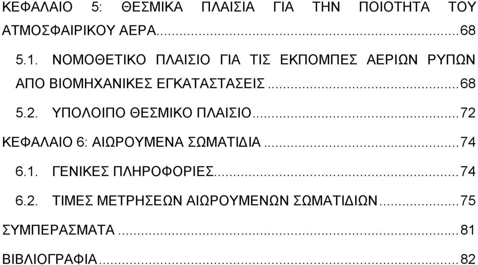 ΤΠΟΛΟΙΠΟ ΘΔΜΙΚΟ ΠΛΑΙΙΟ... 72 ΚΔΦΑΛΑΙΟ 6: ΑΙΩΡΟΤΜΔΝΑ ΩΜΑΣΙΓΙΑ... 74 6.1.