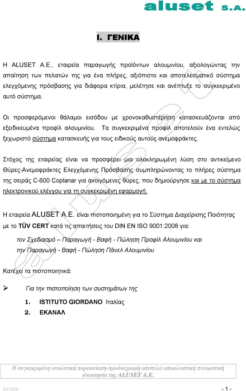 ανέπτυξε το συγκεκριμένο αυτό σύστημα. Οι προσφερόμενοι θάλαμοι εισόδου με χρονοκαθυστέρηση κατασκευάζονται από εξειδικευμένα προφίλ αλουμινίου.