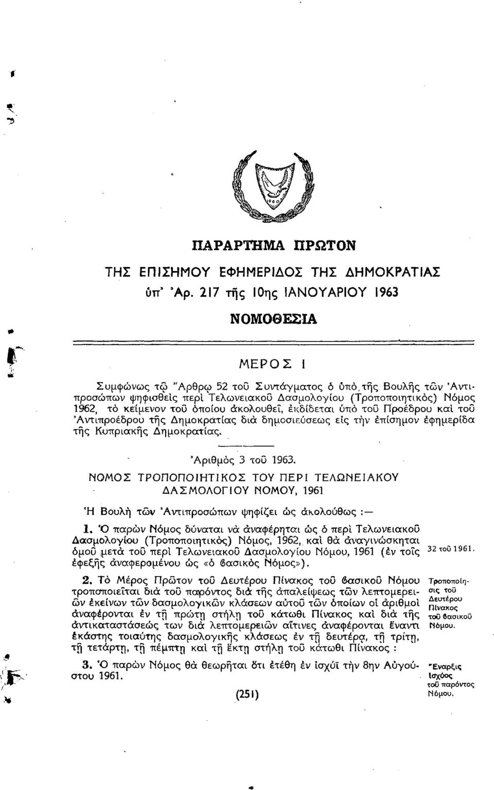 του οποίου ακολουθεί, εκδίδεται υπό του Προέδρου και τοο 'Αντιπροέδρου της Δημοκρατίας δια δημοσιεύσεως είς την έπίσημον εφημερίδα της Κυπριακής Δημοκρατίας. 'Αριθμός 3 του 1963.