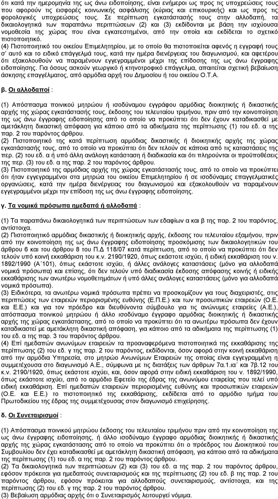 Σε περίπτωση εγκατάστασής τους στην αλλοδαπή, τα δικαιολογητικά των παραπάνω περιπτώσεων (2) και (3) εκδίδονται με βάση την ισχύουσα νομοθεσία της χώρας που είναι εγκατεστημένοι, από την οποία και