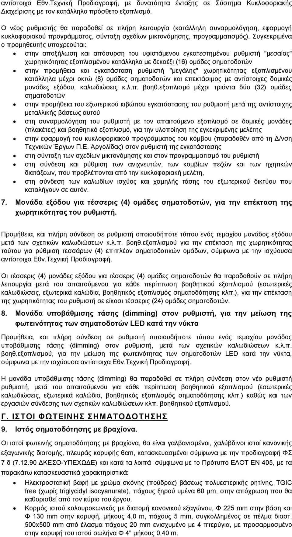 Συγκεκριμένα ο προμηθευτής υποχρεούται: στην αποξήλωση και απόσυρση του υφιστάμενου εγκατεστημένου ρυθμιστή "μεσαίας" χωρητικότητας εξοπλισμένου κατάλληλα με δεκαέξι (16) ομάδες σηματοδοτών στην