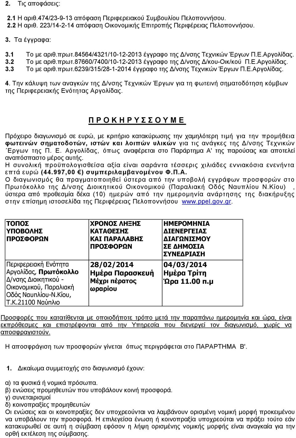 Ε.Αργολίδας. 4. Την κάλυψη των αναγκών της Δ/νσης Τεχνικών Έργων για τη φωτεινή σηματοδότηση κόμβων της Περιφερειακής Ενότητας Αργολίδας.