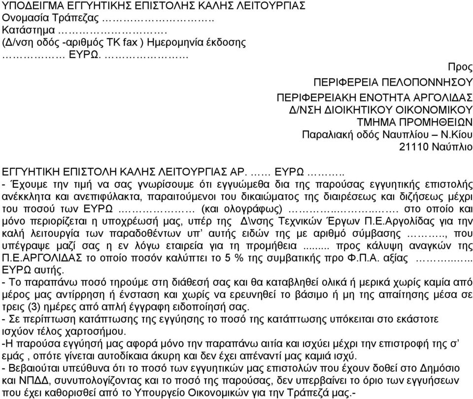 . - Έχουμε την τιμή να σας γνωρίσουμε ότι εγγυώμεθα δια της παρούσας εγγυητικής επιστολής ανέκκλητα και ανεπιφύλακτα, παραιτούμενοι του δικαιώματος της διαιρέσεως και διζήσεως μέχρι του ποσού των ΕΥΡΩ.