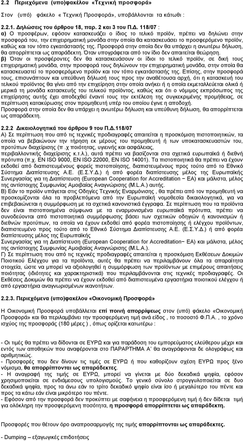 118/07 : α) Ο προσφέρων, εφόσον κατασκευάζει ο ίδιος το τελικό προϊόν, πρέπει να δηλώνει στην προσφορά του, την επιχειρηματική μονάδα στην οποία θα κατασκευάσει το προσφερόμενο προϊόν, καθώς και τον