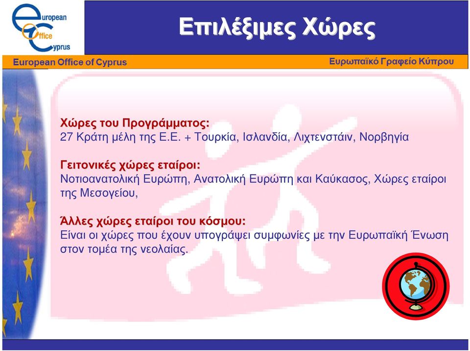 Ευρώπη και Καύκασος, Χώρες εταίροι της Μεσογείου, Άλλες χώρες εταίροι του κόσµου: