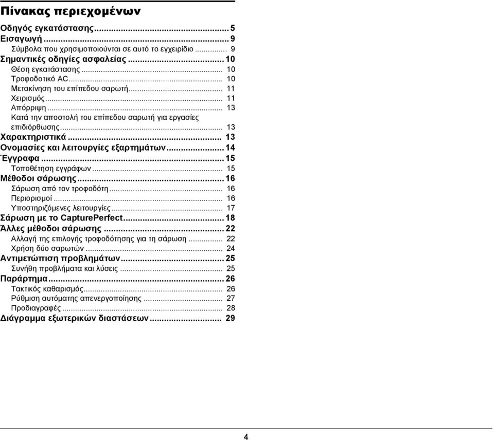 .. 13 Ονομασίες και λειτουργίες εξαρτημάτων... 14 Έγγραφα... 15 Τοποθέτηση εγγράφων... 15 Μέθοδοι σάρωσης... 16 Σάρωση από τον τροφοδότη... 16 Περιορισμοί... 16 Υποστηριζόμενες λειτουργίες.