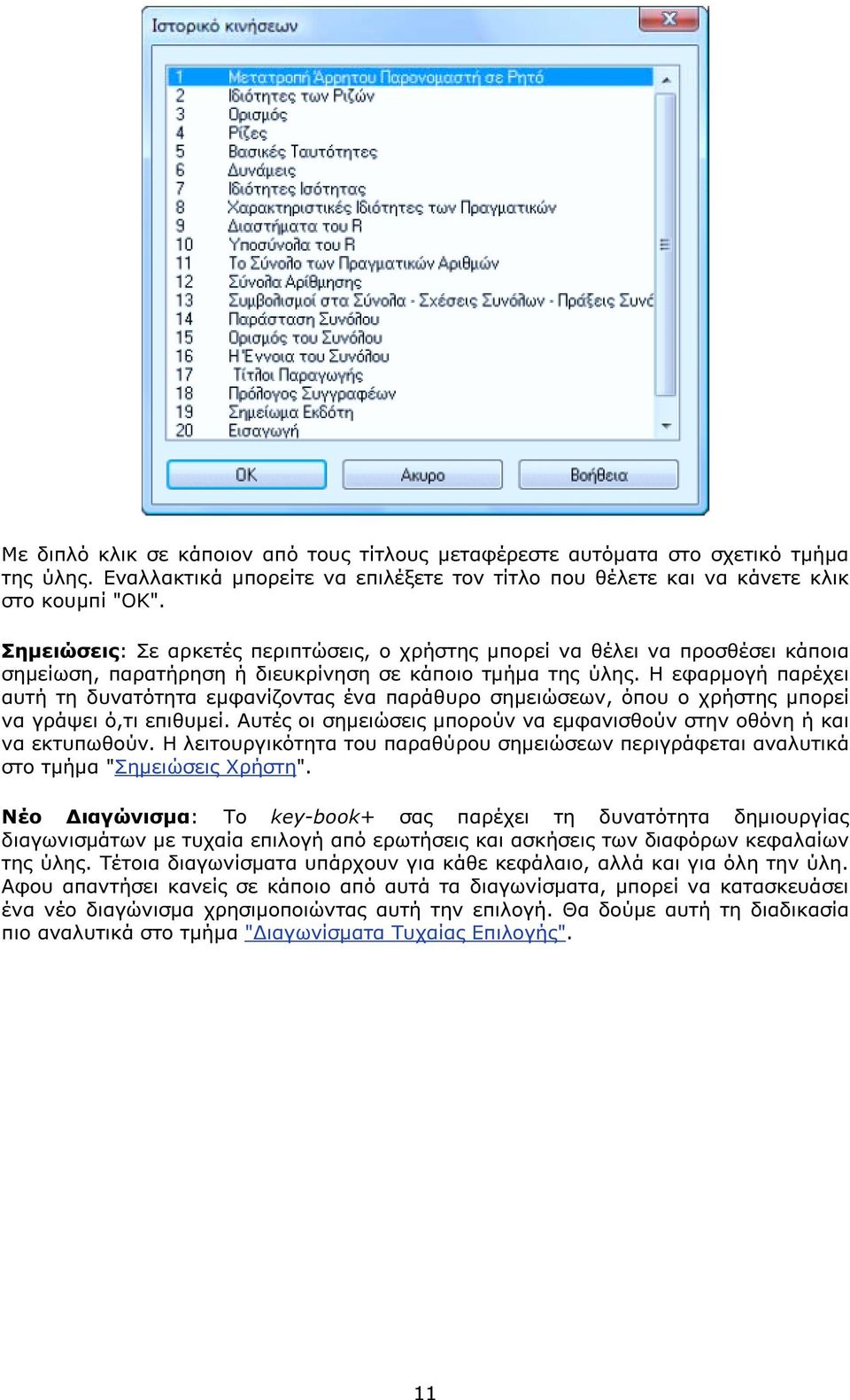 Η εφαρµογή παρέχει αυτή τη δυνατότητα εµφανίζοντας ένα παράθυρο σηµειώσεων, όπου ο χρήστης µπορεί να γράψει ό,τι επιθυµεί. Αυτές οι σηµειώσεις µπορούν να εµφανισθούν στην οθόνη ή και να εκτυπωθούν.