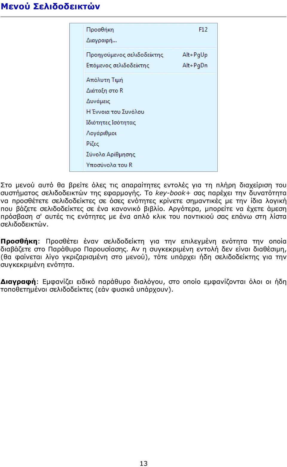 Αργότερα, µπορείτε να έχετε άµεση πρόσβαση σ' αυτές τις ενότητες µε ένα απλό κλικ του ποντικιού σας επάνω στη λίστα σελιδοδεικτών.