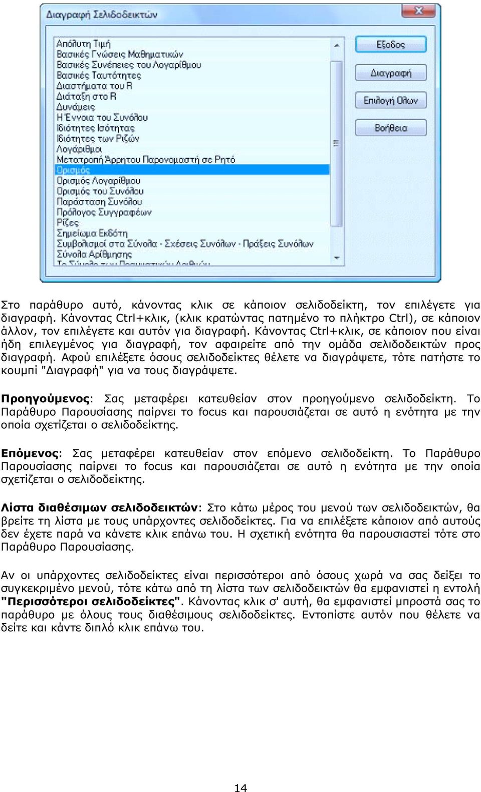 Κάνοντας Ctrl+κλικ, σε κάποιον που είναι ήδη επιλεγµένος για διαγραφή, τον αφαιρείτε από την οµάδα σελιδοδεικτών προς διαγραφή.