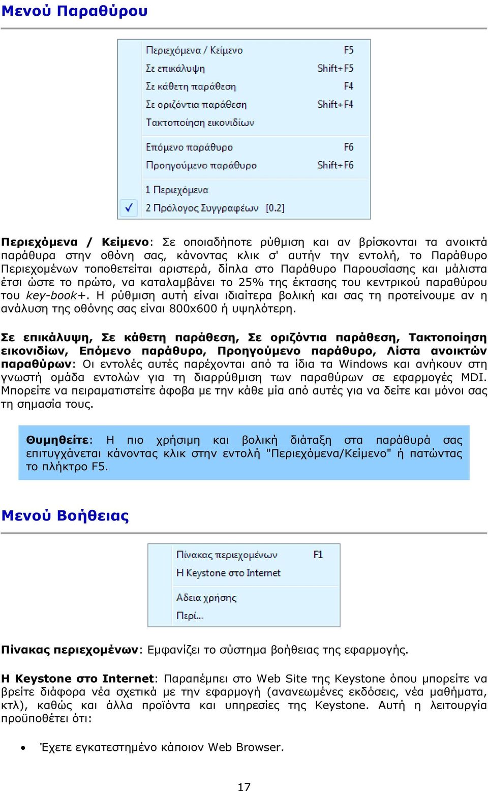 Η ρύθµιση αυτή είναι ιδιαίτερα βολική και σας τη προτείνουµε αν η ανάλυση της οθόνης σας είναι 800x600 ή υψηλότερη.