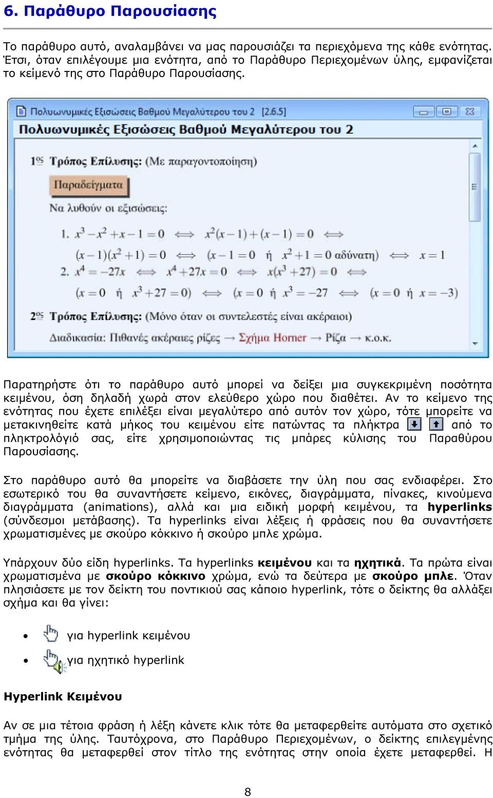 Παρατηρήστε ότι το παράθυρο αυτό µπορεί να δείξει µια συγκεκριµένη ποσότητα κειµένου, όση δηλαδή χωρά στον ελεύθερο χώρο που διαθέτει.