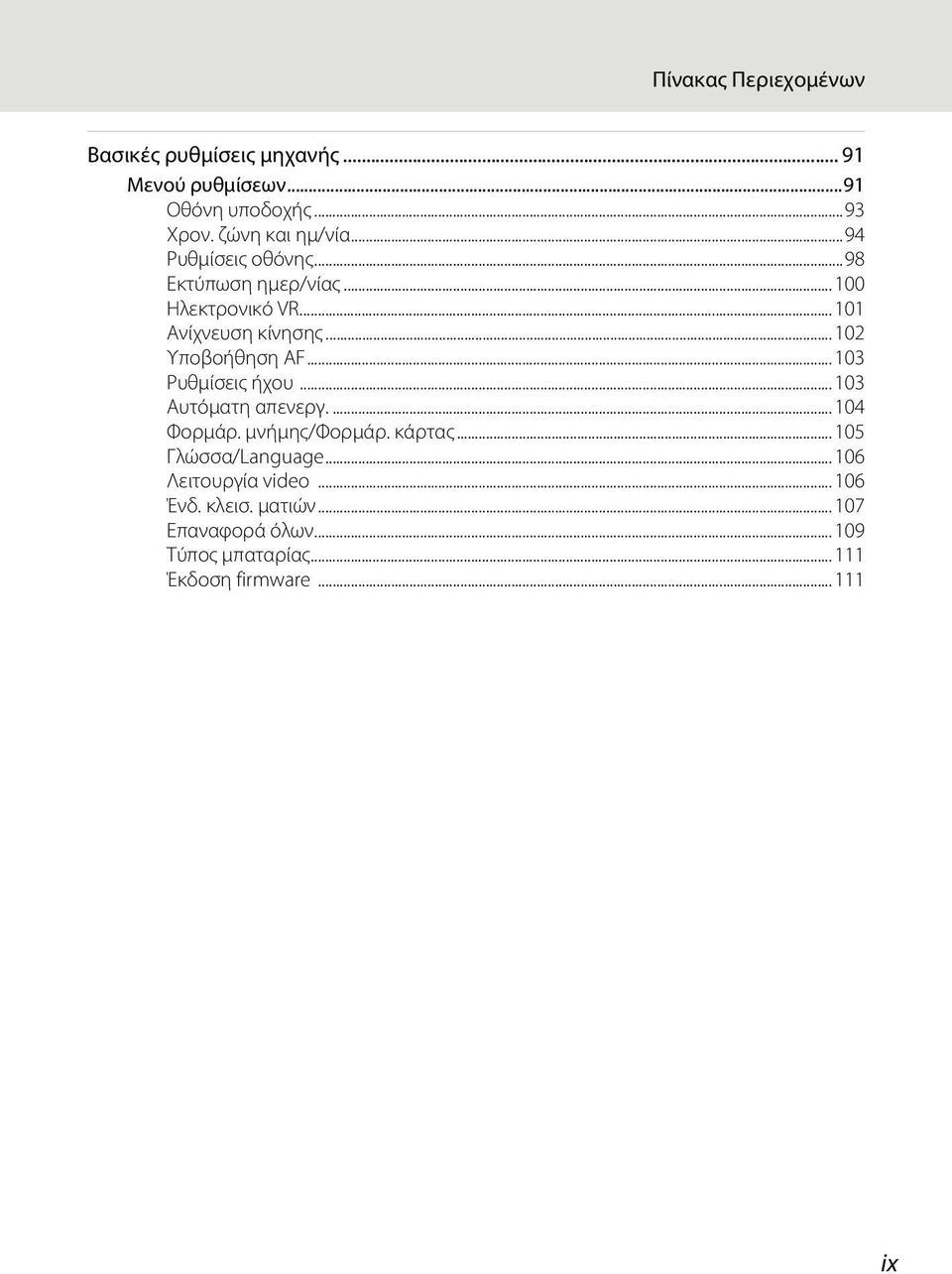 ..102 Υποβοήθηση AF...103 Ρυθμίσεις ήχου...103 Αυτόματη απενεργ....104 Φορμάρ. μνήμης/φορμάρ. κάρτας.