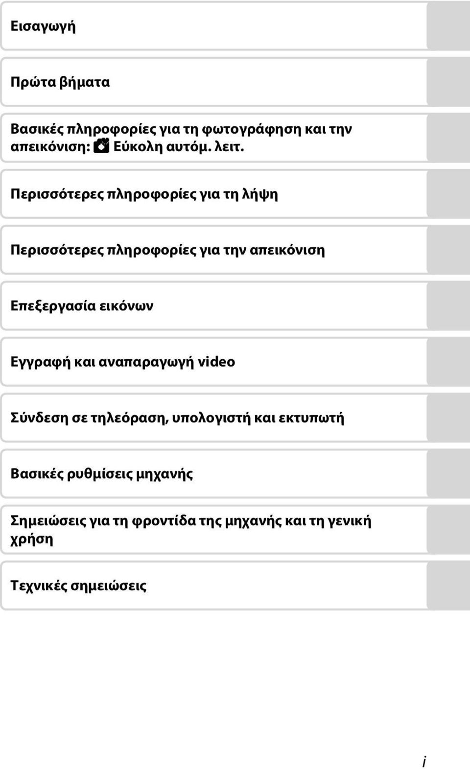 Επεξεργασία εικόνων Εγγραφή και αναπαραγωγή video Σύνδεση σε τηλεόραση, υπολογιστή και εκτυπωτή