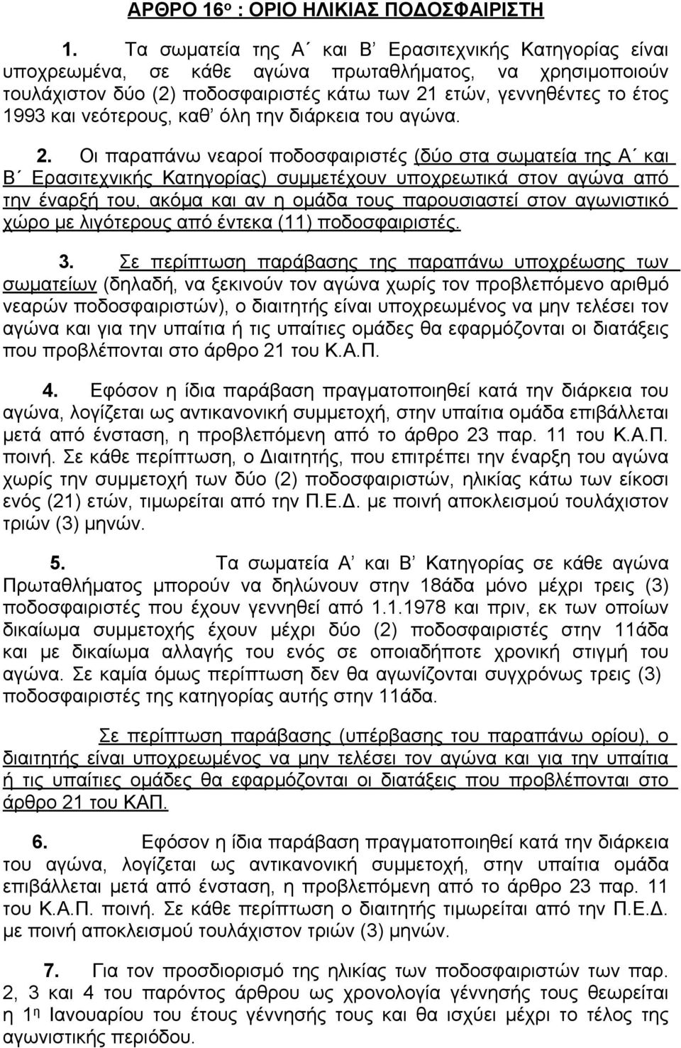 νεότερους, καθ όλη την διάρκεια του αγώνα. 2.