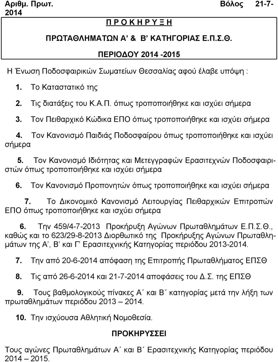 Τον Κανονισμό Παιδιάς Ποδοσφαίρου όπως τροποποιήθηκε και ισχύει σήμερα 5. Τον Κανονισμό Ιδιότητας και Μετεγγραφών Ερασιτεχνών Ποδοσφαιριστών όπως τροποποιήθηκε και ισχύει σήμερα 6.