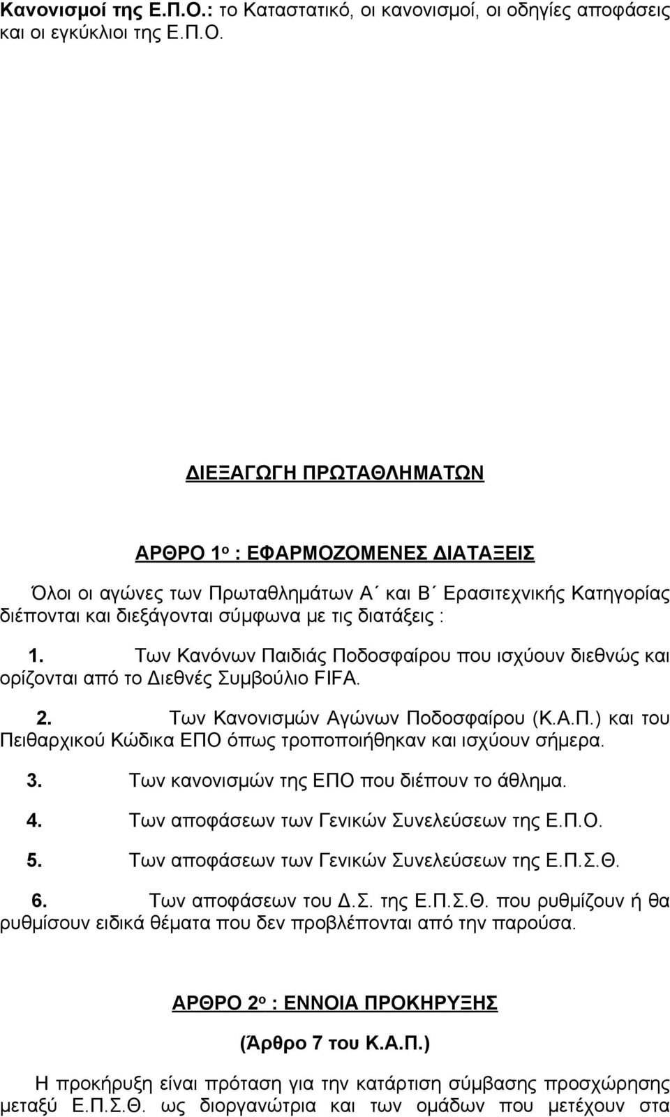 ΔΙΕΞΑΓΩΓΗ ΠΡΩΤΑΘΛΗΜΑΤΩΝ ΑΡΘΡΟ 1 ο : ΕΦΑΡΜΟΖΟΜΕΝΕΣ ΔΙΑΤΑΞΕΙΣ Όλοι οι αγώνες των Πρωταθλημάτων Α και Β Ερασιτεχνικής Κατηγορίας διέπονται και διεξάγονται σύμφωνα με τις διατάξεις : 1.