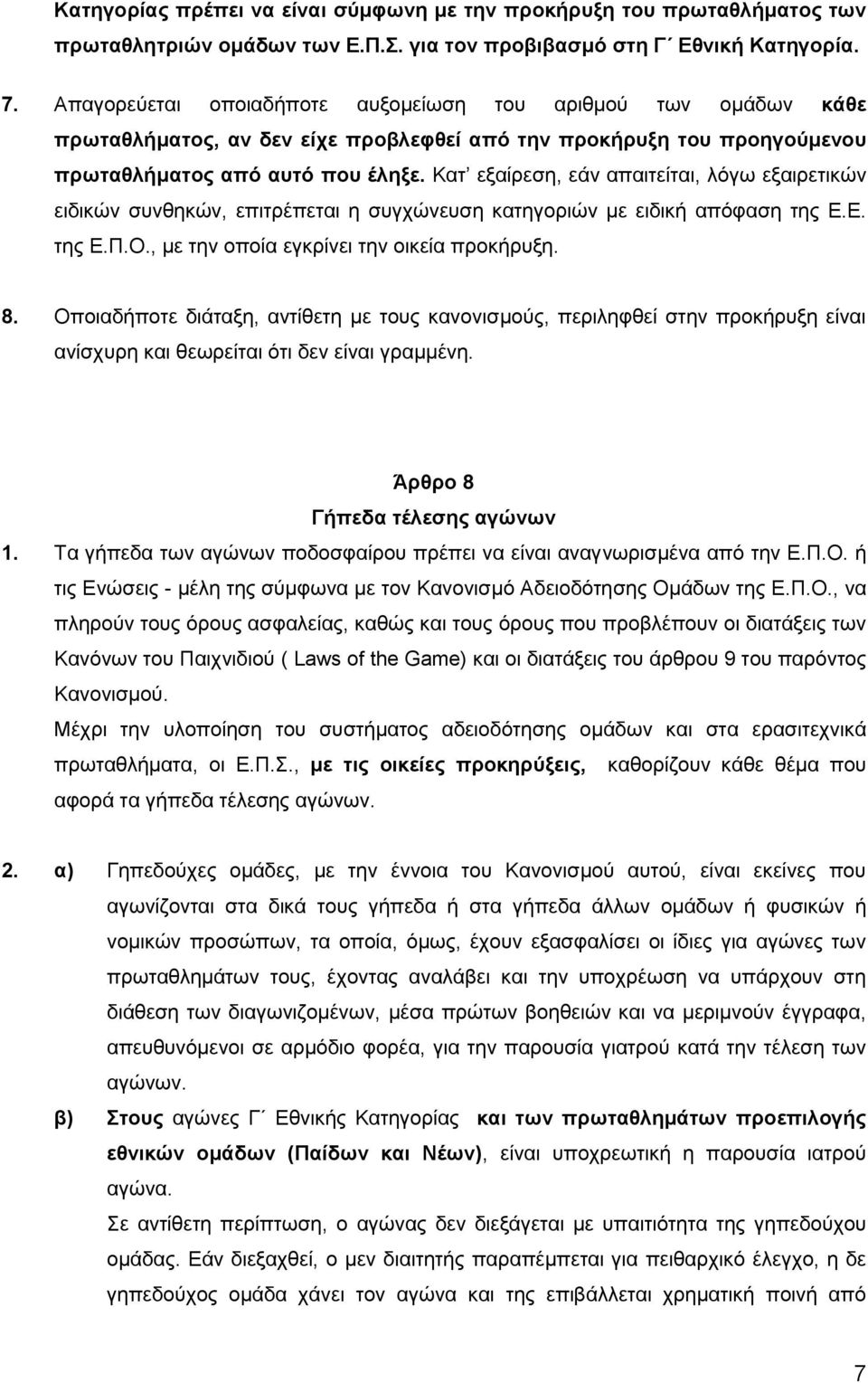 Κατ εξαίρεση, εάν απαιτείται, λόγω εξαιρετικών ειδικών συνθηκών, επιτρέπεται η συγχώνευση κατηγοριών με ειδική απόφαση της Ε.Ε. της Ε.Π.Ο., με την οποία εγκρίνει την οικεία προκήρυξη. 8.