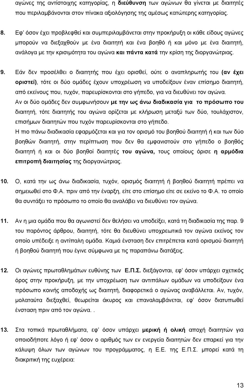 και πάντα κατά την κρίση της διοργανώτριας. 9.