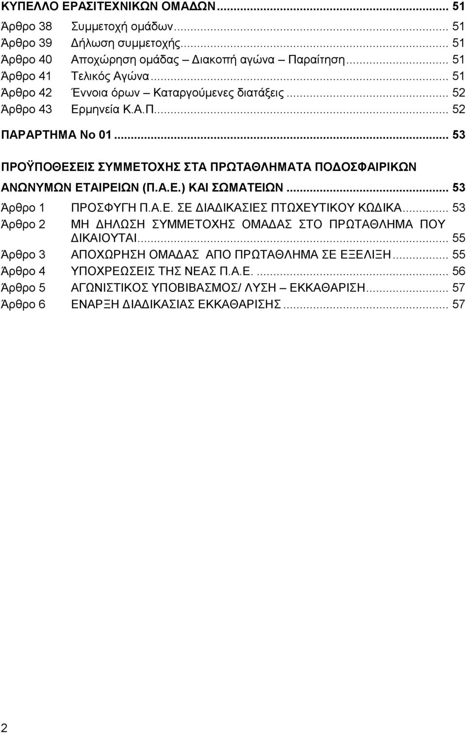 .. 53 ΠΡΟΫΠΟΘΕΣΕΙΣ ΣΥΜΜΕΤΟΧΗΣ ΣΤΑ ΠΡΩΤΑΘΛΗΜΑΤΑ ΠΟΔΟΣΦΑΙΡΙΚΩΝ ΑΝΩΝΥΜΩΝ ΕΤΑΙΡΕΙΩΝ (Π.Α.Ε.) ΚΑΙ ΣΩΜΑΤΕΙΩΝ... 53 Άρθρο 1 ΠΡΟΣΦΥΓΗ Π.Α.Ε. ΣΕ ΔΙΑΔΙΚΑΣΙΕΣ ΠΤΩΧΕΥΤΙΚΟΥ ΚΩΔΙΚΑ.