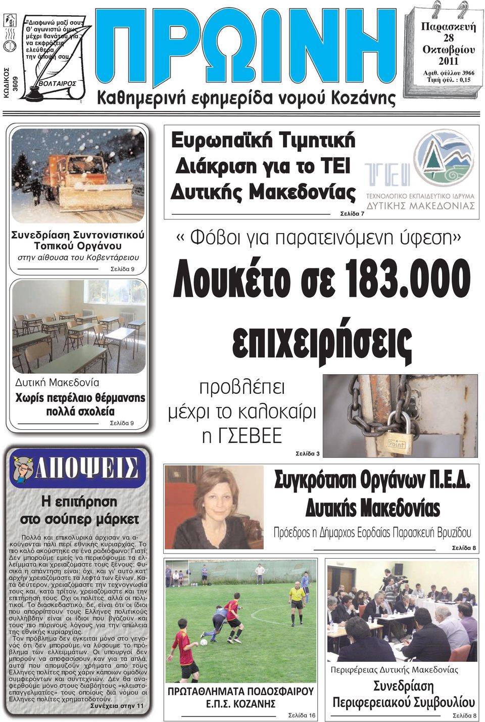 183.000 επιχειρήσεις Δυτική Μακεδονία Χωρίς πετρέλαιο θέρμανσης πολλά σχολεία Σελίδα 9 Η επιτήρηση στο σούπερ μάρκετ Πολλά και επικολυρικά άρχισαν να α- κούγονται πάλι περί εθνικής κυριαρχίας.