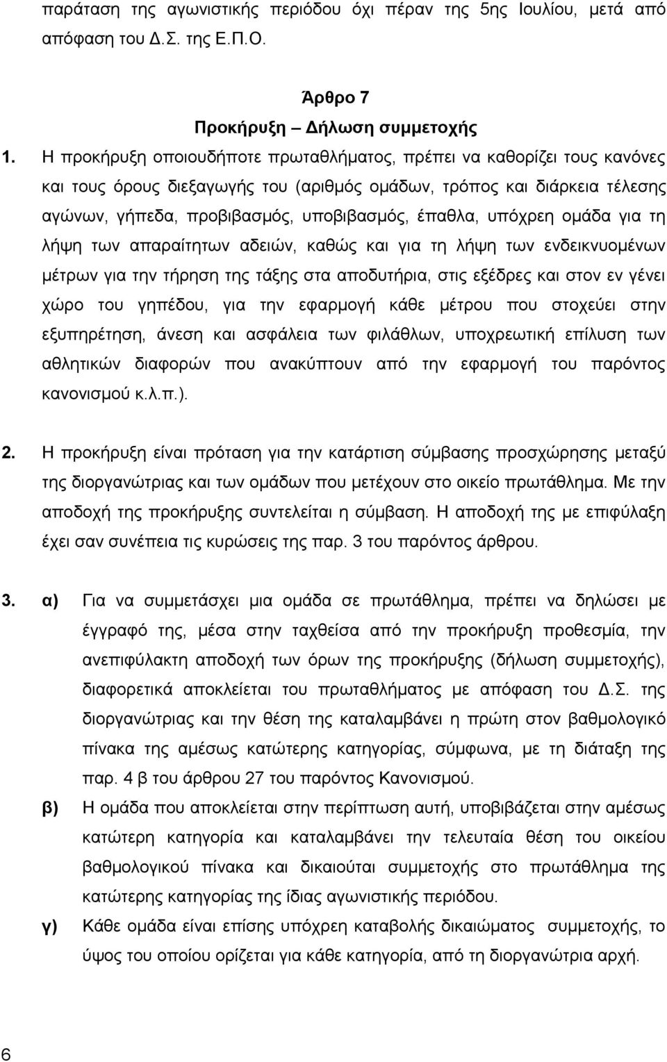 υπόχρεη ομάδα για τη λήψη των απαραίτητων αδειών, καθώς και για τη λήψη των ενδεικνυομένων μέτρων για την τήρηση της τάξης στα αποδυτήρια, στις εξέδρες και στον εν γένει χώρο του γηπέδου, για την