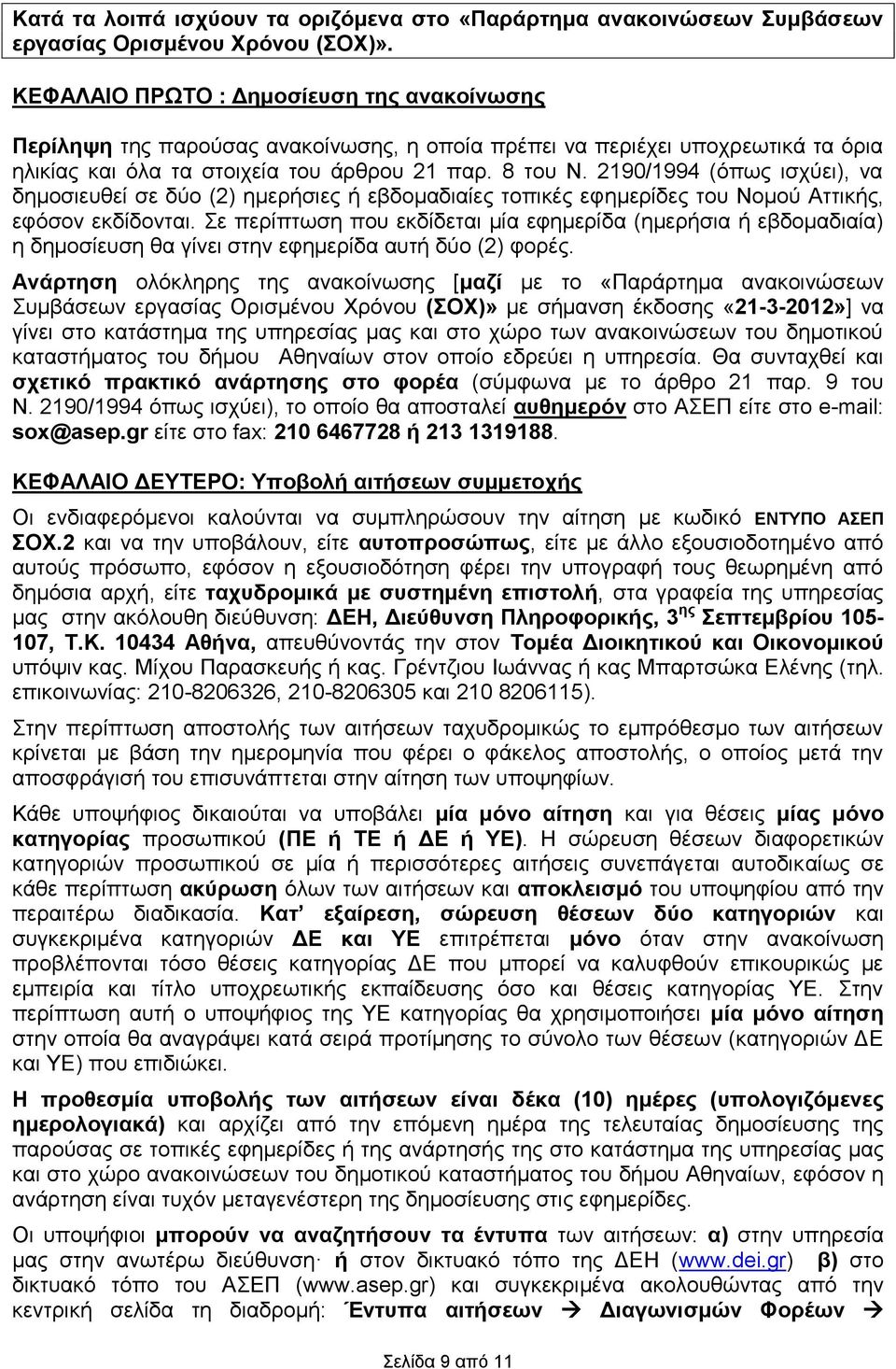 2190/1994 (όπως ισχύει), να δημοσιευθεί σε δύο (2) ημερήσιες ή εβδομαδιαίες τοπικές εφημερίδες του Νομού Αττικής, εφόσον εκδίδονται.