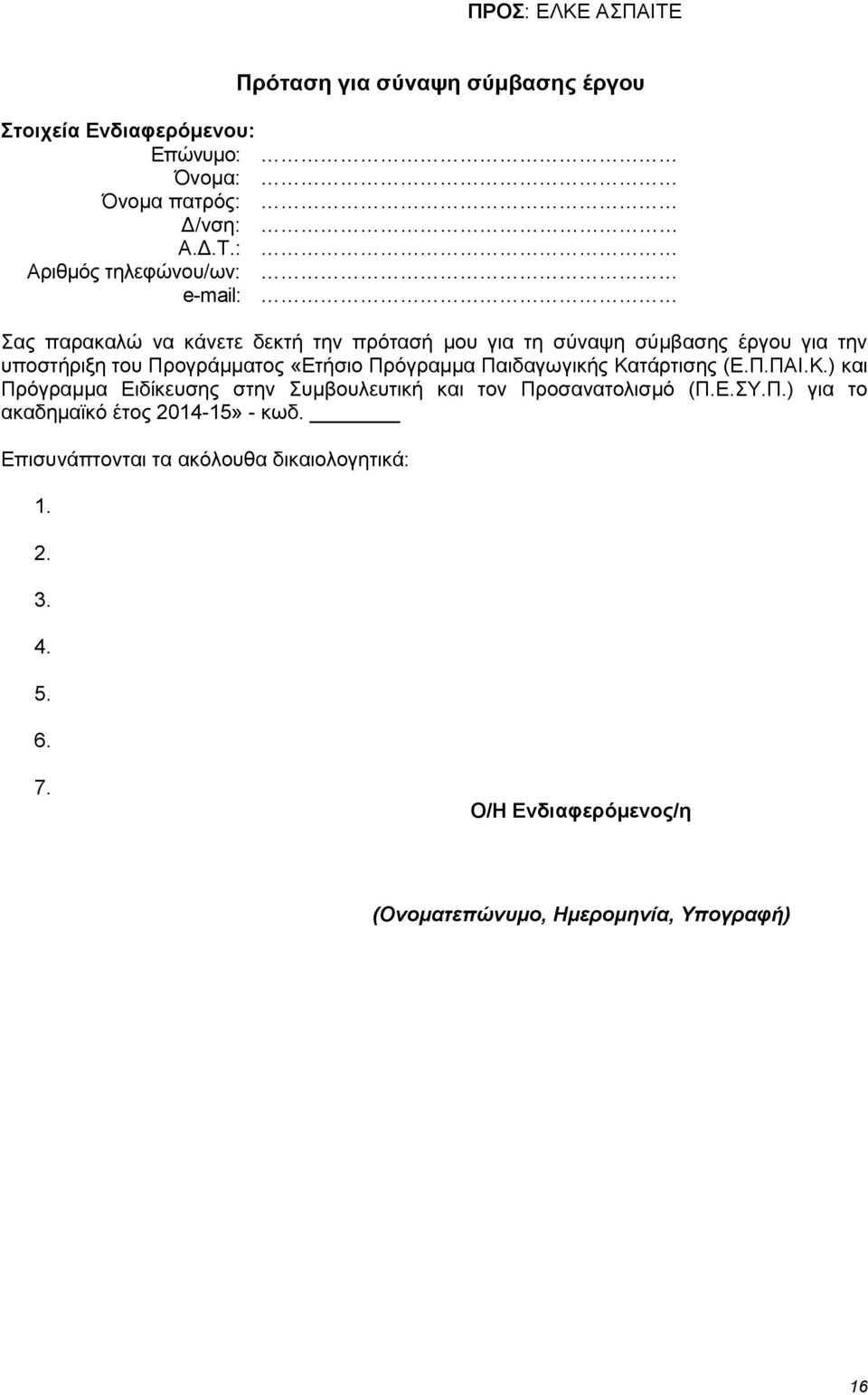 : Αριθμός τηλεφώνου/ων: e-mail: Σας παρακαλώ να κάνετε δεκτή την πρότασή μου για τη σύναψη σύμβασης έργου για την υποστήριξη του