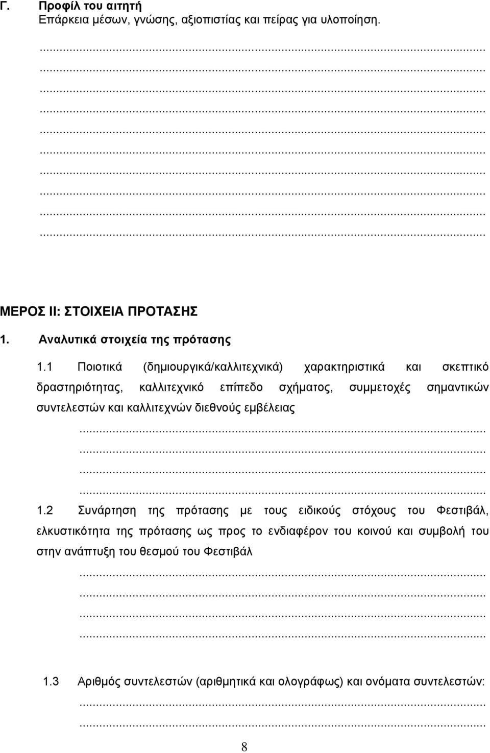 1 Ποιοτικά (δημιουργικά/καλλιτεχνικά) χαρακτηριστικά και σκεπτικό δραστηριότητας, καλλιτεχνικό επίπεδο σχήματος, συμμετοχές σημαντικών συντελεστών και