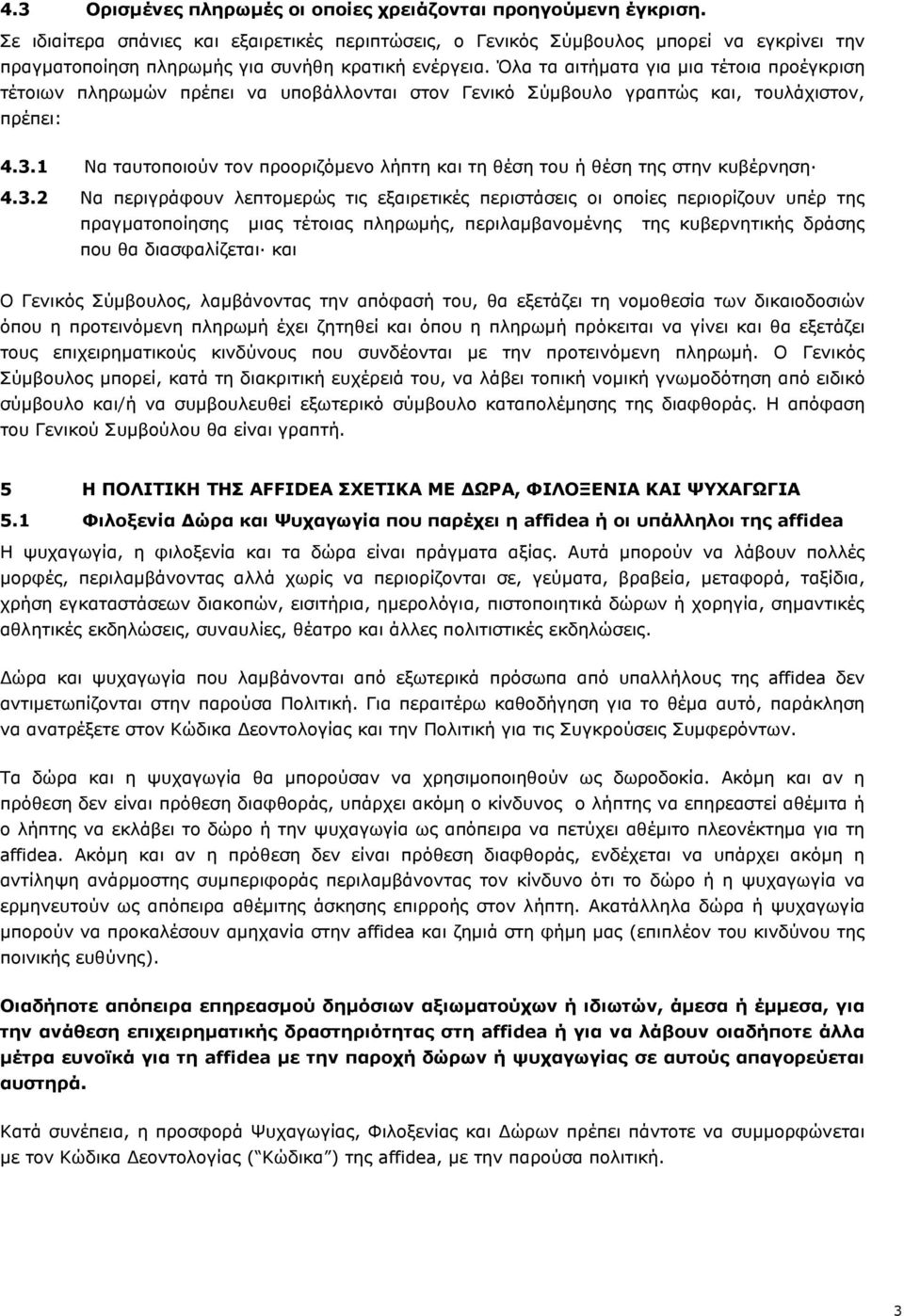 Όλα τα αιτήματα για μια τέτοια προέγκριση τέτοιων πληρωμών πρέπει να υποβάλλονται στον Γενικό Σύμβουλο γραπτώς και, τουλάχιστον, πρέπει: 4.3.