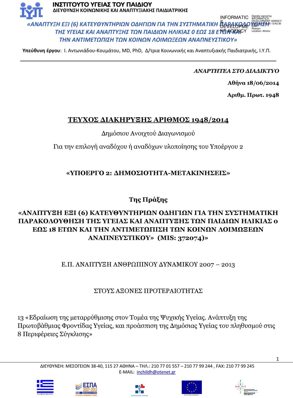 Πράξης «ΑΝΑΠΤΥΞΗ ΕΞΙ (6) ΚΑΤΕΥΘΥΝΤΗΡΙΩΝ ΟΔΗΓΙΩΝ ΓΙΑ ΤΗΝ ΣΥΣΤΗΜΑΤΙΚΗ ΠΑΡΑΚΟΛΟΥΘΗΣΗ ΤΗΣ ΥΓΕΙΑΣ ΚΑΙ ΑΝΑΠΤΥΞΗΣ ΤΩΝ ΠΑΙΔΙΩΝ ΗΛΙΚΙΑΣ 0 ΕΩΣ 18 ΕΤΩΝ KAI ΤΗΝ ΑΝΤΙΜΕΤΩΠΙΣΗ ΤΩΝ ΚΟΙΝΩΝ