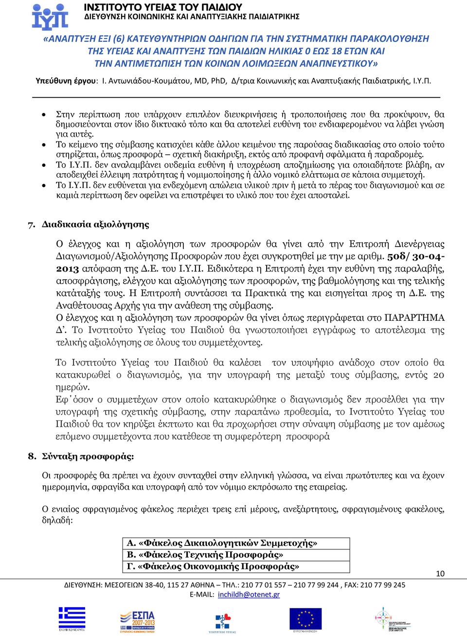 δεν αναλαμβάνει ουδεμία ευθύνη ή υποχρέωση αποζημίωσης για οποιαδήποτε βλάβη, αν αποδειχθεί έλλειψη πατρότητας ή νομιμοποίησης ή άλλο νομικό ελάττωμα σε κάποια συμμετοχή. Το Ι.Υ.Π.