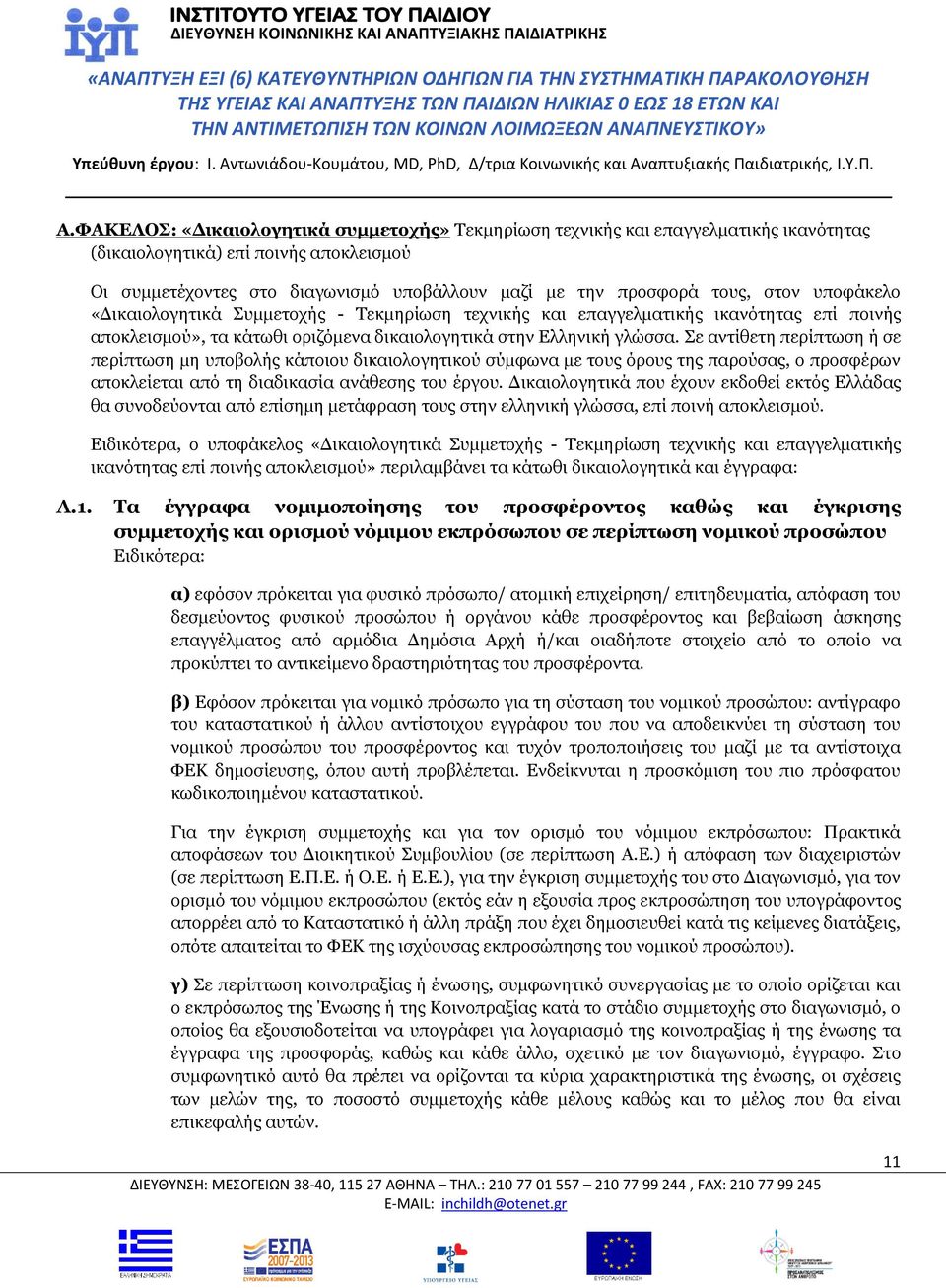 Σε αντίθετη περίπτωση ή σε περίπτωση μη υποβολής κάποιου δικαιολογητικού σύμφωνα με τους όρους της παρούσας, ο προσφέρων αποκλείεται από τη διαδικασία ανάθεσης του έργου.