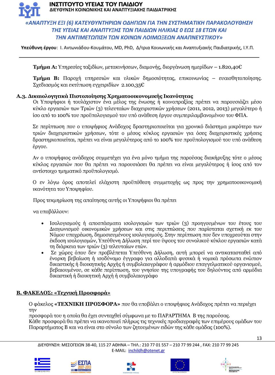 Α.3. Δικαιολογητικά Πιστοποίησης Χρηματοοικονομικής Ικανότητας Οι Υποψήφιοι ή τουλάχιστον ένα μέλος της ένωσης ή κοινοπραξίας πρέπει να παρουσιάζει μέσο κύκλο εργασιών των Τριών (3) τελευταίων