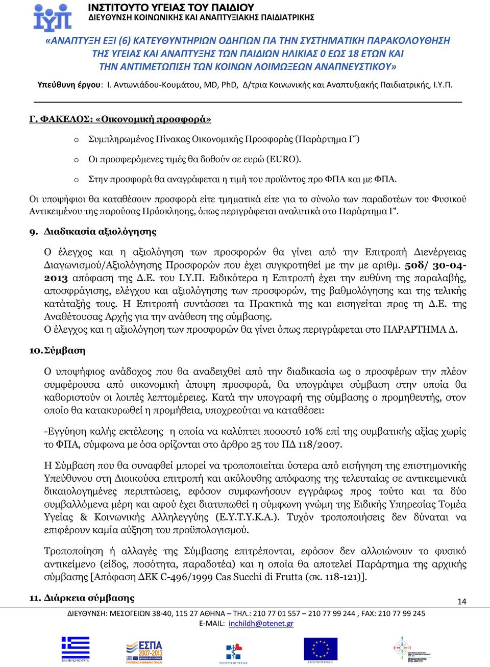 Οι υποψήφιοι θα καταθέσουν προσφορά είτε τμηματικά είτε για το σύνολο των παραδοτέων του Φυσικού Αντικειμένου της παρούσας Πρόσκλησης, όπως περιγράφεται αναλυτικά στο Παράρτημα Γ'. 9.