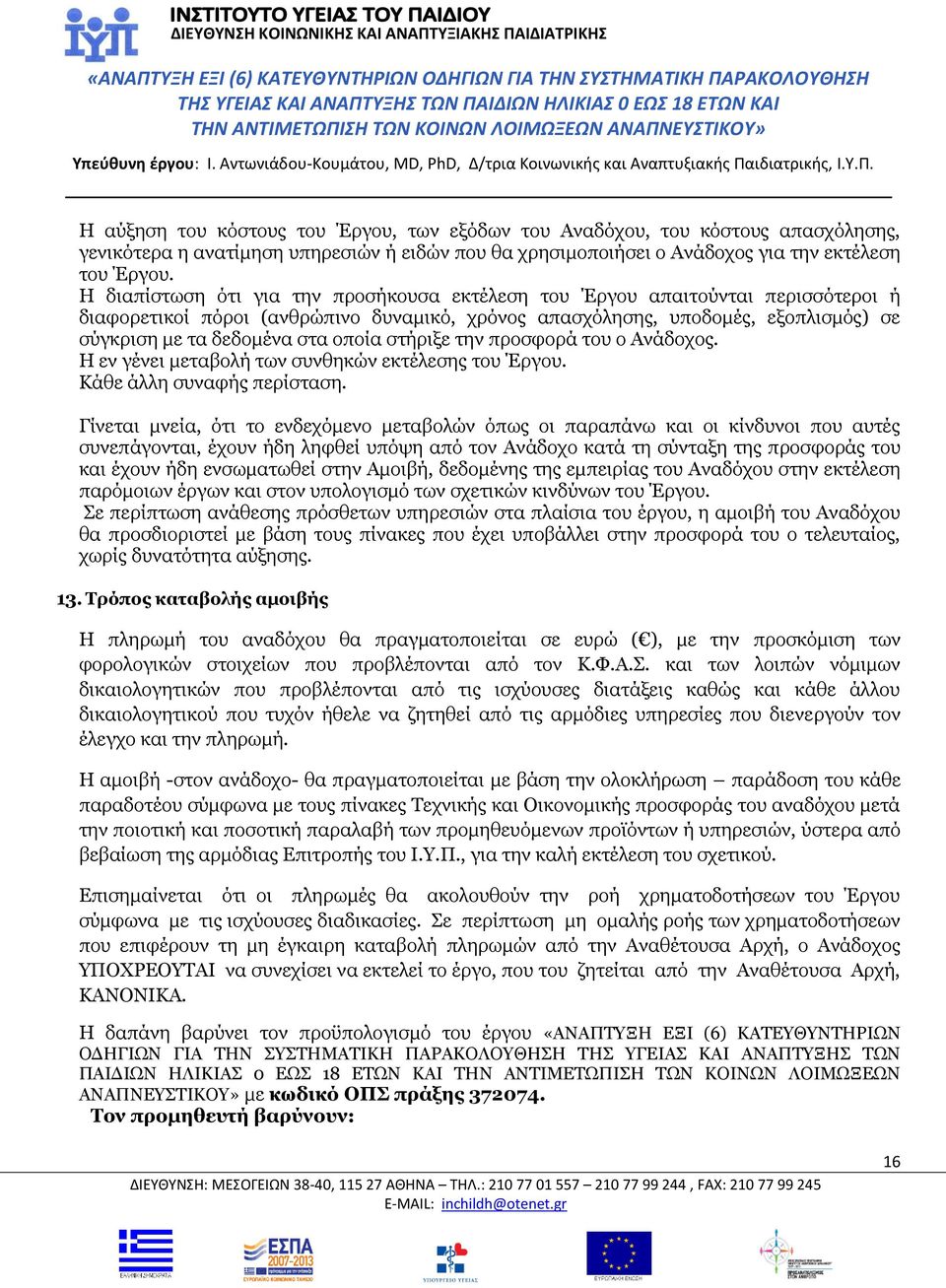 οποία στήριξε την προσφορά του ο Ανάδοχος. Η εν γένει μεταβολή των συνθηκών εκτέλεσης του Έργου. Κάθε άλλη συναφής περίσταση.