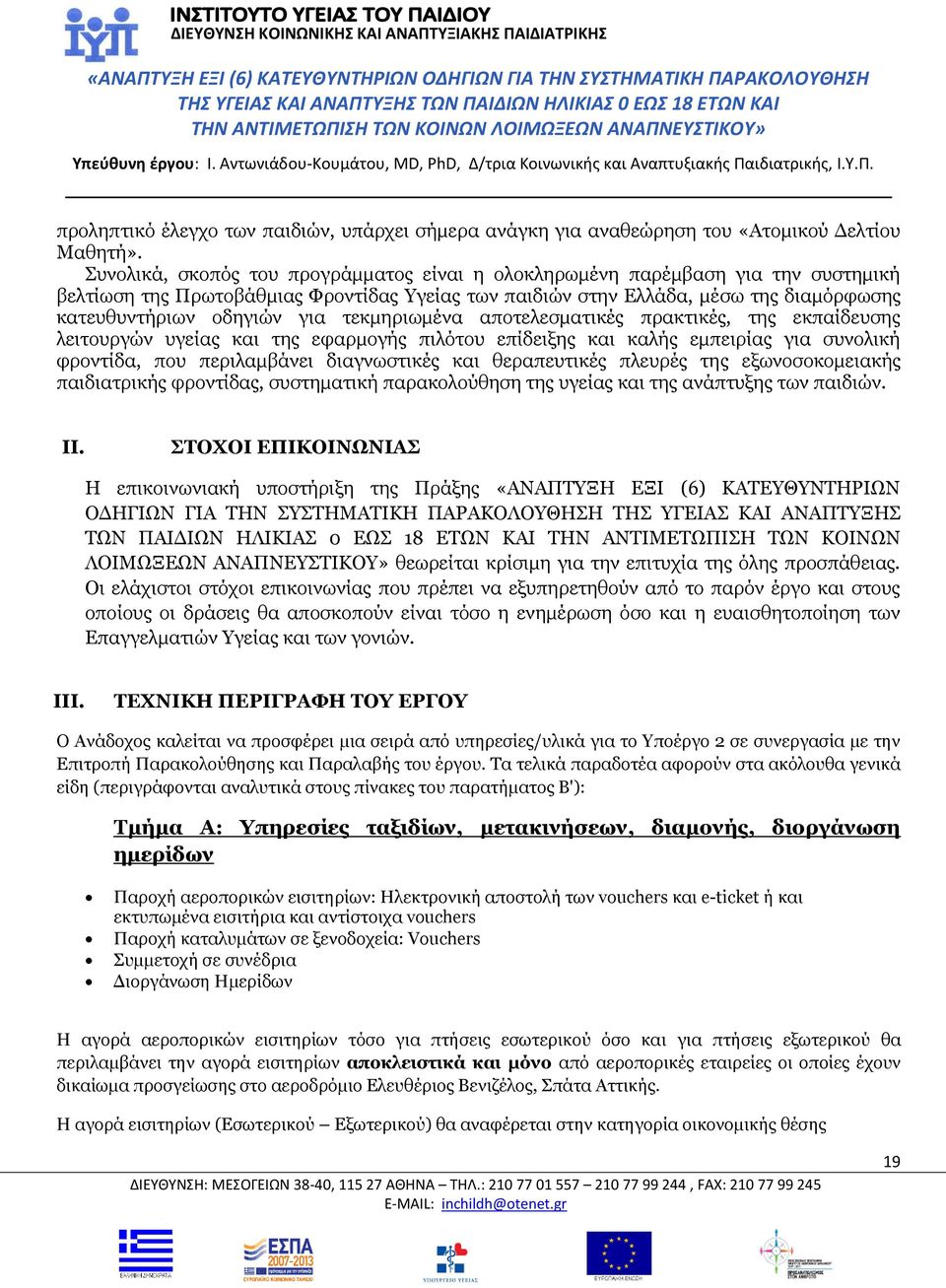 τεκμηριωμένα αποτελεσματικές πρακτικές, της εκπαίδευσης λειτουργών υγείας και της εφαρμογής πιλότου επίδειξης και καλής εμπειρίας για συνολική φροντίδα, που περιλαμβάνει διαγνωστικές και θεραπευτικές