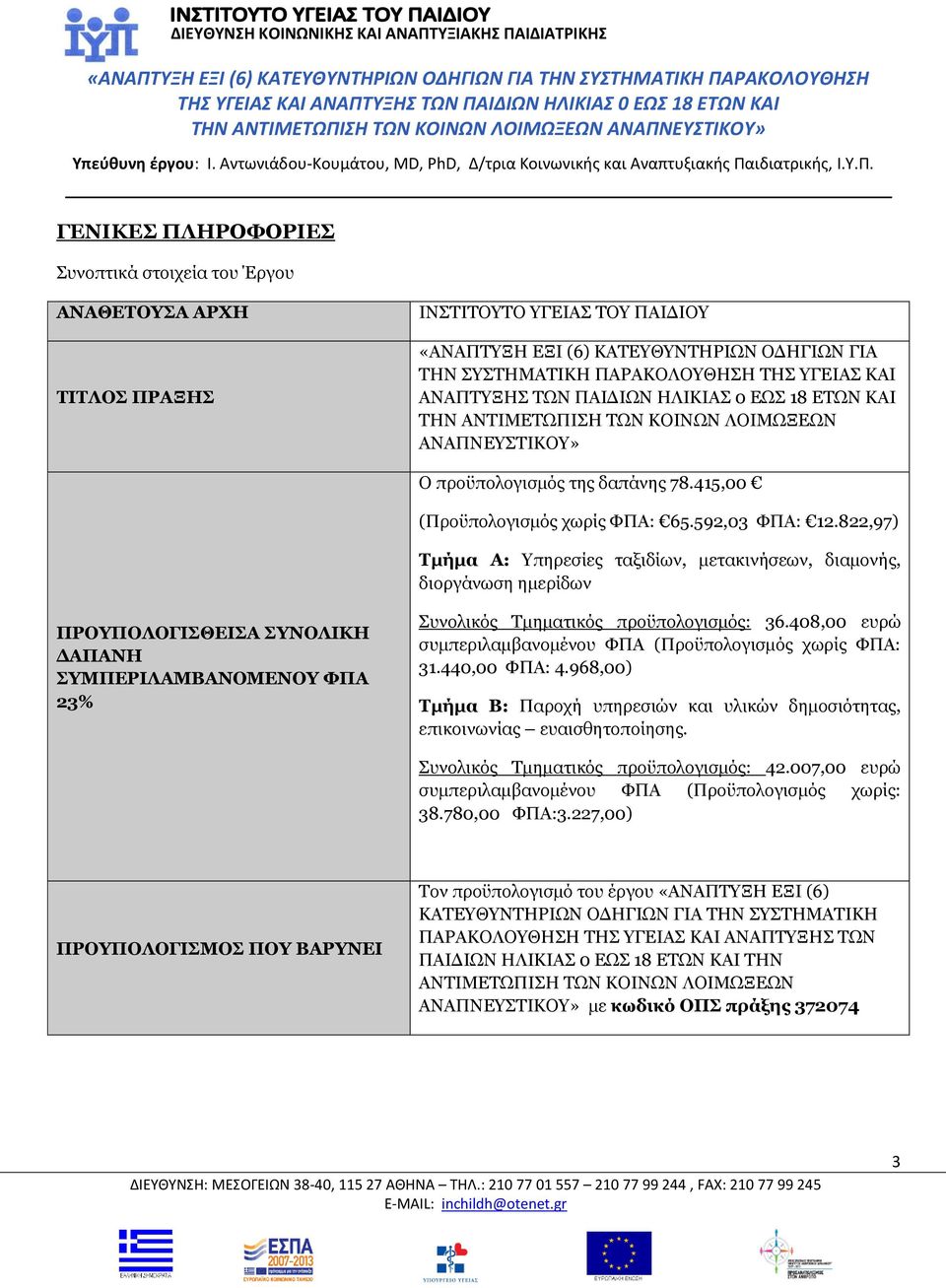 822,97) Τμήμα Α: Υπηρεσίες ταξιδίων, μετακινήσεων, διαμονής, διοργάνωση ημερίδων ΠΡΟΥΠΟΛΟΓΙΣΘΕΙΣΑ ΣΥΝΟΛΙΚΗ ΔΑΠΑΝΗ ΣΥΜΠΕΡΙΛΑΜΒΑΝΟΜΕΝΟΥ ΦΠΑ 23% Συνολικός Τμηματικός προϋπολογισμός: 36.