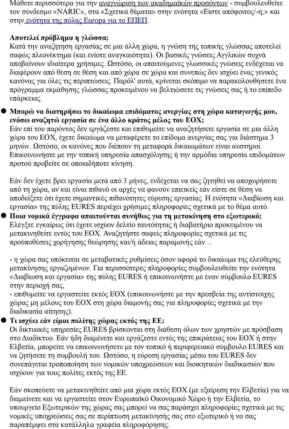 Οι βασικές γνώσεις Αγγλικών συχνά αποβαίνουν ιδιαίτερα χρήσιμες.