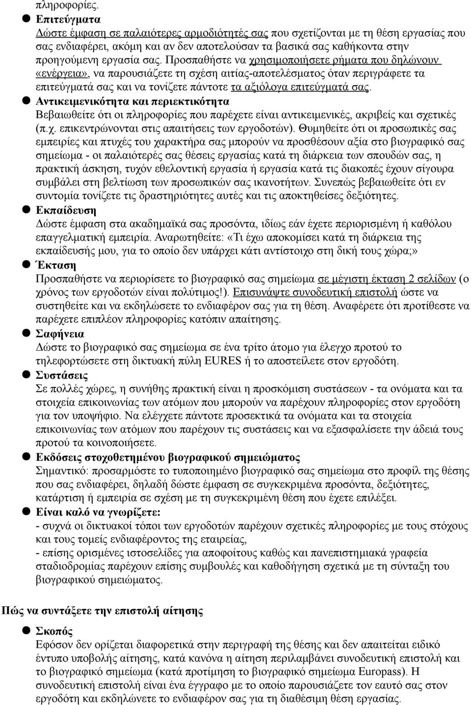 Προσπαθήστε να χρησιμοποιήσετε ρήματα που δηλώνουν «ενέργεια», να παρουσιάζετε τη σχέση αιτίας-αποτελέσματος όταν περιγράφετε τα επιτεύγματά σας και να τονίζετε πάντοτε τα αξιόλογα επιτεύγματά σας.